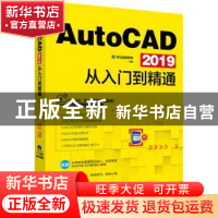 正版 AutoCAD 2019从入门到精通 龙马高新教育 北京大学出版社 97
