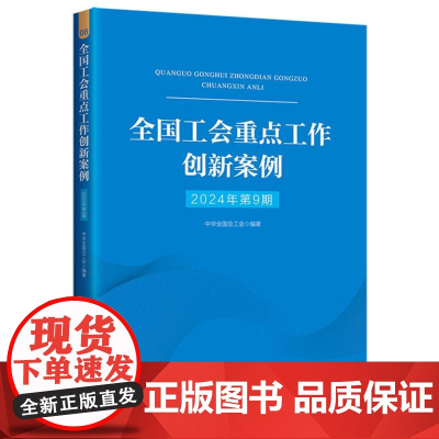 全国工会重点工作创新案例(2024年第9期)