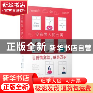正版 没有男人的公寓 [比]卡琳娜·朗贝尔 著,黄可以 译 人民文