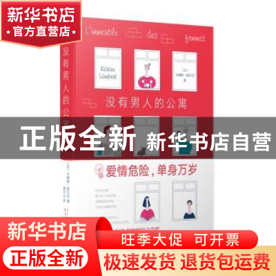 正版 没有男人的公寓 [比]卡琳娜·朗贝尔 著,黄可以 译 人民文