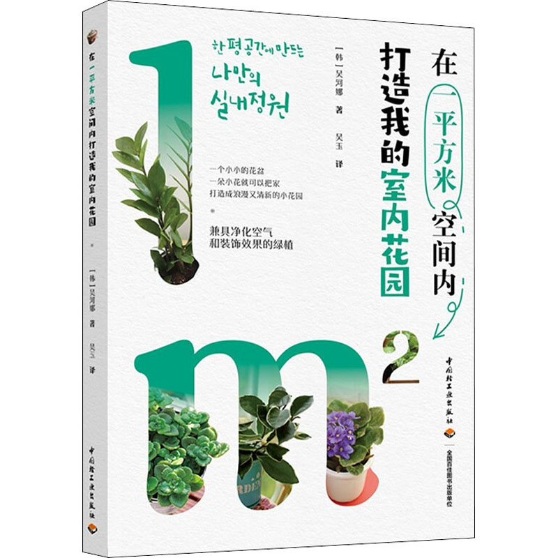 正版新书]在一平方米空间内打造我的室内花园(韩)吴河娜97875184