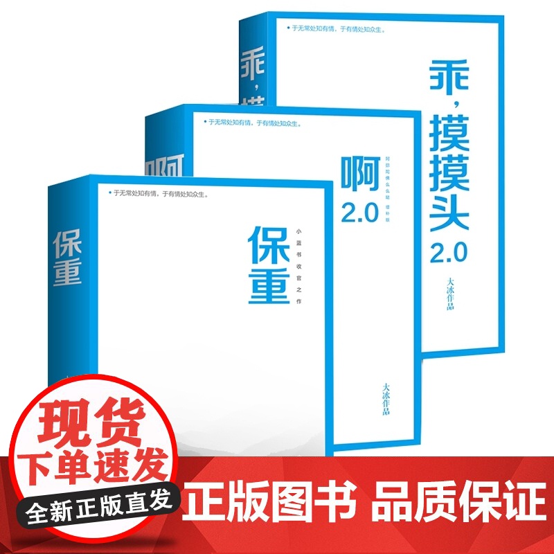 大冰作品3册 乖摸摸头(2.0)+啊2.0+保重