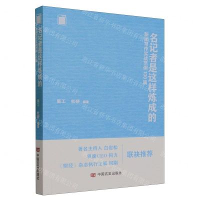 [N]名记者是这样炼成的(新闻写作实战范例100篇)-9787517145813