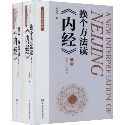 [M]换个方法读《内经》 全本注释典藏版(全2册) 刘明武 著 -9787571010805