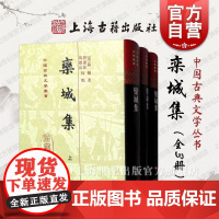 栾城集全三册 中国古典文学丛书繁体竖排上海古籍出版社苏辙诗文别集古诗词古代文学 栾城集拾遗