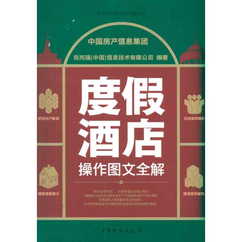 [M]度假酒店操作图文全解-9787504737083