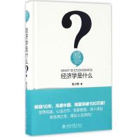 正版新书]经济学是什么梁小民 著9787301269473