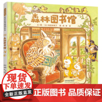 森林图书馆——日本优秀绘本作家福泽由美子的力作 《森林旅馆》姊妹篇!