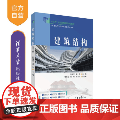[正版新书]建筑结构(第三版) 杜绍堂、胡瑛、韩春秀、赵霞、张美佳 清华大学出版社 建筑结构 高职教材 钢筋混凝土