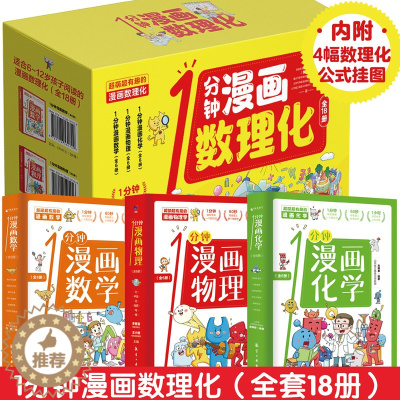 [醉染正版]1分钟漫画数学物理化学礼盒装全18册内附4副数理化公式挂图儿童数理化知识启蒙漫画书8-15岁中小学生少儿童百