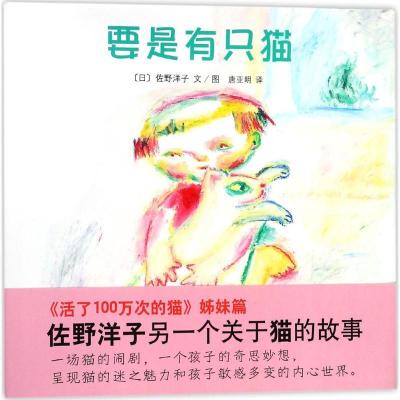 正版新书]要是有只猫佐野洋子9787505634510