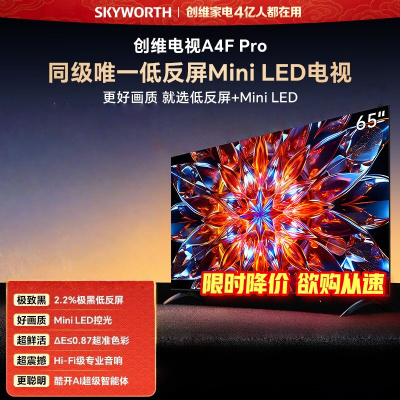 创维电视 65A4F Pro 65英寸 Mini LED极黑低反屏 144Hz高刷 HI-FI音响