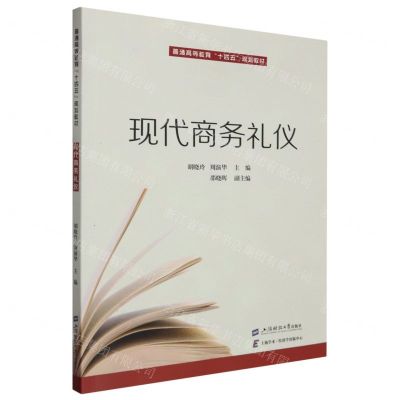 [N]现代商务礼仪(普通高等教育十四五规划教材)-9787564242756