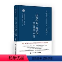 [正版]图书技术作为种文化:跨文化研究的种尝试白馥兰9787520212137中国大百科全书出版社