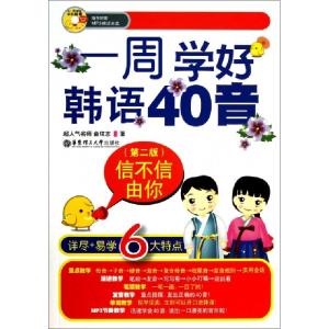 正版新书]信不信由你(附光盘一周学好韩语40音第2版)金玟志97875
