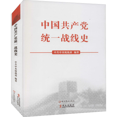 正版新书]中国共产党统一战线史中共中央统战部 编9787507543070