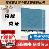 正版 现代老中医重刊丛书(第三辑)内经类证 秦柏未 978711785311 人民卫生出版社