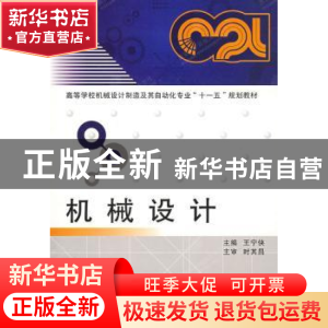 正版 机械设计 王宁侠,时其昌 西安电子科技大学出版社 97875606