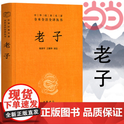 [ 正版书籍]老子精 中华经典名著全本全注全译丛书 历史古籍 中华书局 又称《道德经》