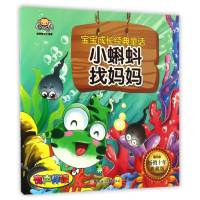 正版新书]小蝌蚪找妈妈/宝宝成长经典童话聪明猴文化 著作978753