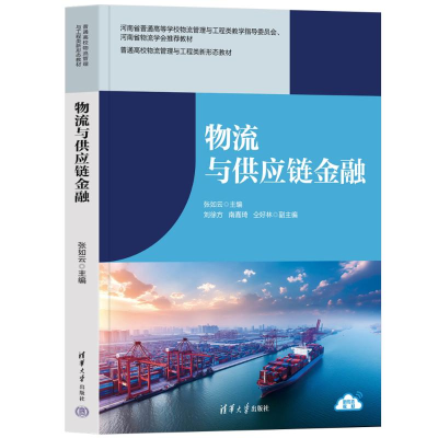 正版新书]物流与供应链金融张如云 主编 刘徐方、南嘉琦、仝好
