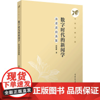 数字时代的新闻学:涂凌波自选集:涂凌波著 著 大中专文科文学艺术 大中专 中国传媒大学出版社
