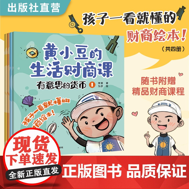 黄小豆的生活财商课——有意思的货币(全4册) 李蓉著 ; 九杪绘 孩子一看就懂的财商绘本 开启孩子的财商启蒙之路