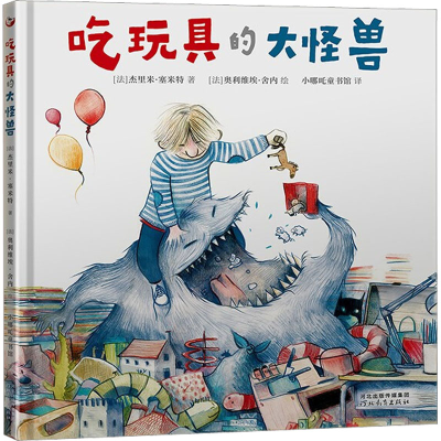 醉染图书吃玩具的大怪兽9787554566343