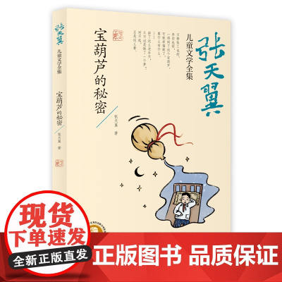 宝葫芦的秘密 张天翼儿童文学全集文学史上的经典作品课外书阅读书籍读经典儿童文学 长江少年儿童出版社