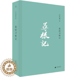 [醉染正版]我的寻根记 广西师范大学出版社 白先勇 著 刘俊 编 青春/都市/言情/轻小说
