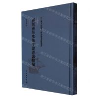 [N]西域南海史地考证译丛续编(精)/海上丝绸之路基本文献丛书-9787501076383