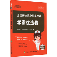 正版新书]全国护士执业资格考试学霸优选卷 2024全国护士执业资