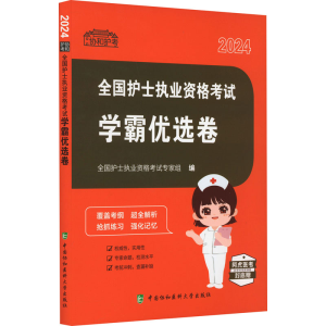 正版新书]全国护士执业资格考试学霸优选卷 2024全国护士执业资
