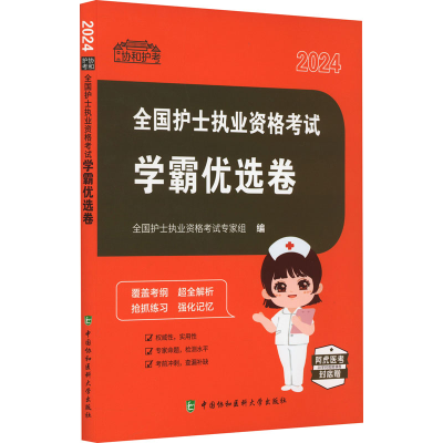 正版新书]全国护士执业资格考试学霸优选卷 2024全国护士执业资