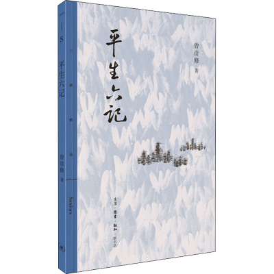 醉染图书平生六记9787108067913