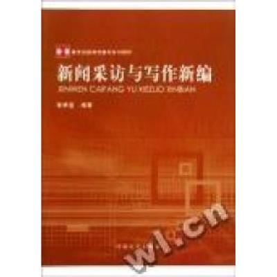 正版新书]新闻采访与写作新编张举玺9787564901783