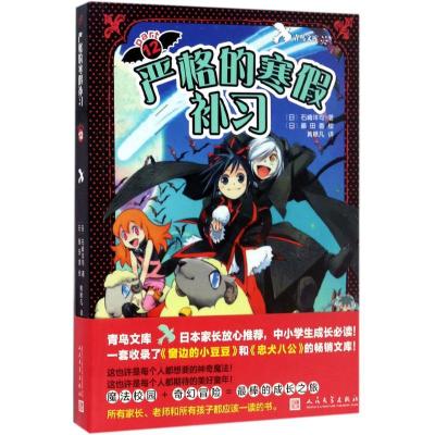 正版-严格的寒补习石崎洋司9787020121960人民文学出版社
