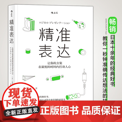 正版 精准表达 让你的方案在短时间内打动人心 人际沟通任选 职场规划人际交往沟通技巧演讲与口才练习企业培训书籍