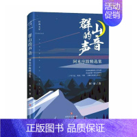 [正版] 群山的声音 阿来序跋集 中国现当代随笔书籍 江苏书