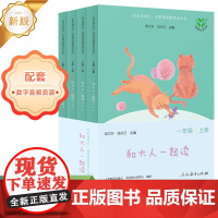 [正版书籍]人教版 快乐读书吧 和大人一起读(一至四册)一年级上册阅读课外书必看读的儿童读物 语文教科书配套书目