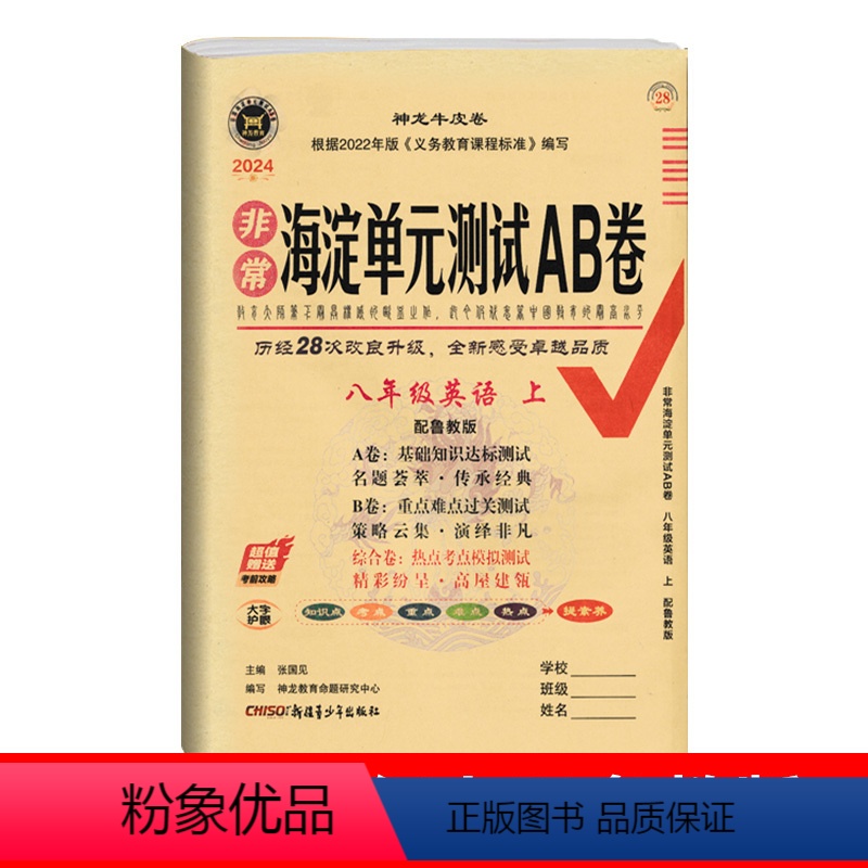 英语[鲁教版]54制 初二8年级上册 八年级上 [正版]2024版海淀单元测试ab卷八年级上册英语鲁教版五四制试卷测试卷