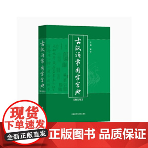 外研社 古汉语常用字字典(修订版)