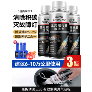 [补贴10%]汽车三元崔化洗剂清洗剂免拆催化发动机内部尾气净化器燃油除积碳