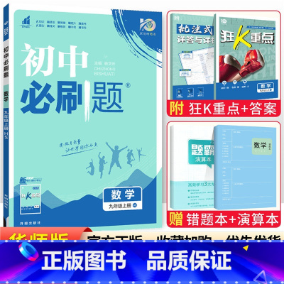[华师版]九年级上册数学 九年级/初中三年级 [正版]2024初中必刷题九年级上册下册语文数学英语物理化学政治历史全套人