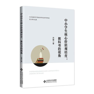 [M]中小学生核心价值观培育:教科书的视角 乔晖 著 -9787303268221