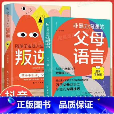 [抖音同款]非暴力父母语言+叛逆期 [正版]抖音同款非暴力沟通的父母语言+陪孩子走过人生叛逆期 建立家长与孩子之间的尊重