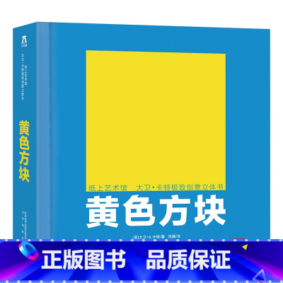 纸上艺术馆 大卫·卡特极致创意立体书-黄色方块 [正版]童书-大卫卡特珍藏立体书-黄色方块立体书-纸上工艺-0-99岁-