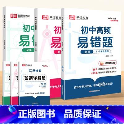[全3册]数学+物理+化学 初中通用 [正版]初中高频易错题数学物理化学七八九年级初中生知识点易错题同步练习册通用版初一