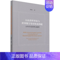 [正版] 人民币世界化与世界数字货币体系构建—分布学派的理论解释 保建云 著 中国社会科学出版社 书籍全新图书