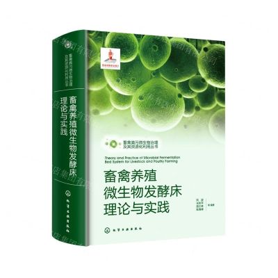 [N]畜禽养殖微生物发酵床理论与实践(精)/畜禽粪污微生物治理及其资源化利用丛书-9787122403346